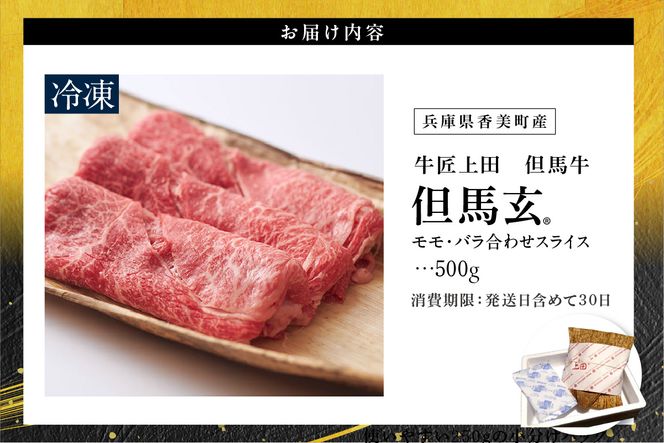 【但馬牛 究極の但馬牛  “但馬玄“ スライス500g 冷凍】「満天 青空レストラン」で紹介！但馬玄 たじまぐろ あっさり 脂 最高級 牛肉 国産 しゃぶしゃぶ すきやき 和牛 但馬ビーフ 但馬 大人気 人気 ふるさと納税 返礼品 おすすめ ランキング 香美町 村岡 上田畜産 TJM 01-04