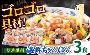 【ゴロゴロ具材で旨みたっぷり】海鮮 ちゃんぽん 3食 / 南島原市 / こじま製麺[SAZ029]