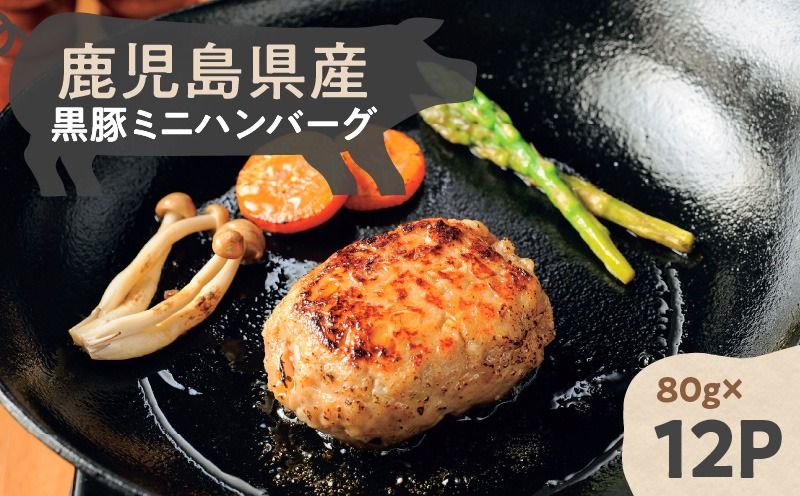 鹿児島県産黒豚ミニハンバーグ 12パック
