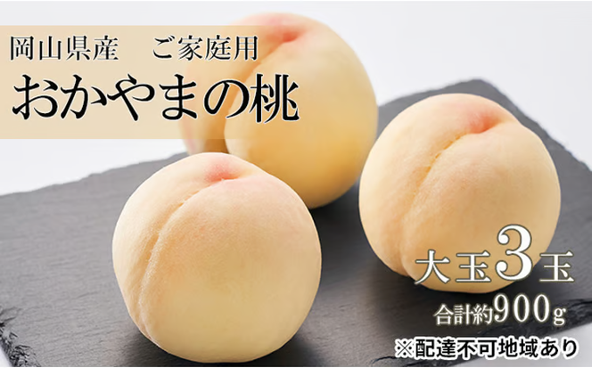 桃 2026年 先行予約 ご家庭用 おかやま の 桃 大玉 3玉（合計約900g） もも モモ 岡山県産 国産 フルーツ 果物 [№5735-0686]