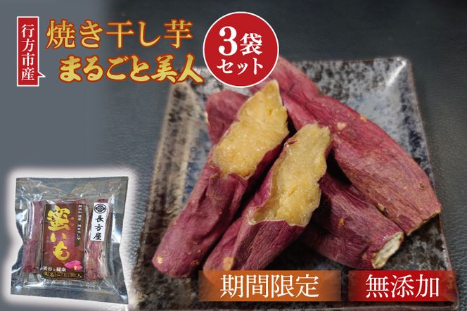 FM-2　【焼き干し芋】まるごと美人　３袋セット
