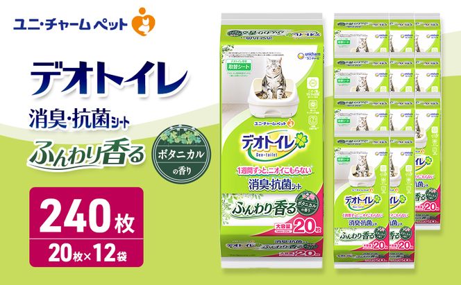 デオトイレ 消臭・抗菌 シート ボタニカル 20枚×12 ペットシーツ ペットシート トイレ 猫 猫用トイレ ペット 清潔 ユニ・チャーム 愛猫用 ペット用品