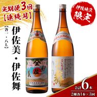 isa907 【定期便3回(連続月)】伊佐美・伊佐舞限定セット 各1.8L 合計6本(2種各1本×3回) 鹿児島 本格芋焼酎 芋焼酎 焼酎 一升瓶 飲み比べ 詰め合わせ 詰合せ 伊佐地区限定焼酎 伊佐舞 【酒乃向原】