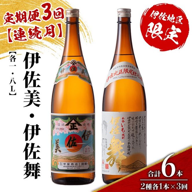 isa907 【定期便3回(連続月)】伊佐美・伊佐舞限定セット 各1.8L 合計6本(2種各1本×3回) 鹿児島 本格芋焼酎 芋焼酎 焼酎 一升瓶 飲み比べ 詰め合わせ 詰合せ 伊佐地区限定焼酎 伊佐舞 【酒乃向原】