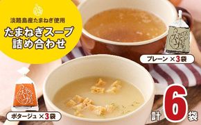 淡路たまねぎスープ詰め合わせ（たまねぎスープ・ポタージュ）45食　