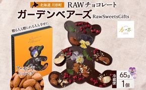 RAWチョコレート ガーデンベアーズ アーモンド 65g×1個 ローチョコレート ロースイーツ ヴィーガン グルテンフリー スイーツ ギフト アレルギー対応 乳製品不使用 白砂糖不使用 春木花き農園 北海道 月形町