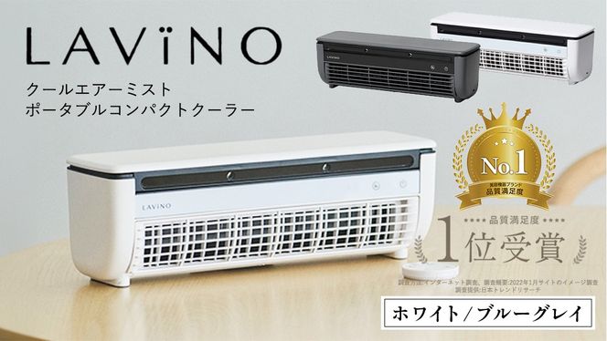選べるカラー ／ LAVINO クールエアーミスト ブルーグレイ