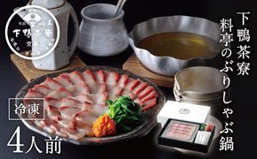 【下鴨茶寮】料亭のぶりしゃぶ鍋4人前［ 京都 老舗 料亭 ミシュラン 料亭仕立て 本格ブリしゃぶ 人気 おすすめ グルメ しゃぶしゃぶ 鍋 ブリ ギフト プレゼント お取り寄せ 通販 送料無料 ふるさと納税 ］ 261009_B-BS70