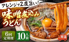 【6回定期便】 味噌煮込みうどん 2人前×5袋×6か月 うどん 常温 名物 愛西市 / アロマ・フーヅ [AEAP010]