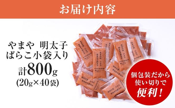 やまや 明太子 ばらこ 小袋入り (20g×40袋)　小分け 家庭用 めんたいこ 小袋 使い切り お弁当 おにぎり パン 手軽 冷凍 納豆 アレンジ プチプチ ちょい足し 味変 便利 バラコ 福岡 グルメ