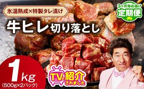 mrzZ050 【定期便】牛ヒレ肉 切り落とし 1kg×全2回【小分け 500g×2P 氷温熟成×特製ダレ サイズ不揃い やわらか ステーキ ひと口サイズ カット済み 2026年2月＆5月発送】
