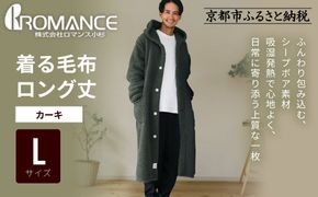 【ロマンス小杉】やわらか素材で吸湿発熱! 着る毛布 ロング丈＜Lサイズ・カーキ＞｜京都 寝具専門店 人気 ガウン ハウスコート［ パジャマの上に着る毛布 あったか 暖か 防寒 人気 おすすめ 寝具 ガウン ハウスコート 通販 送料無料 ふるさと納税 ］ 261009_A-ACA009VC16