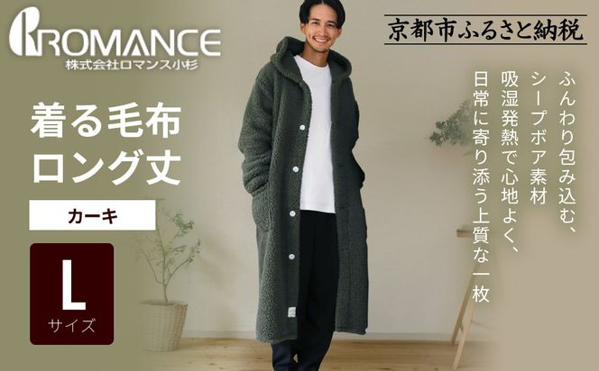 【ロマンス小杉】やわらか素材で吸湿発熱! 着る毛布 ロング丈＜Lサイズ・カーキ＞｜京都 寝具専門店 人気 ガウン ハウスコート［ パジャマの上に着る毛布 あったか 暖か 防寒 人気 おすすめ 寝具 ガウン ハウスコート 通販 送料無料 ふるさと納税 ］ 261009_A-ACA009VC16