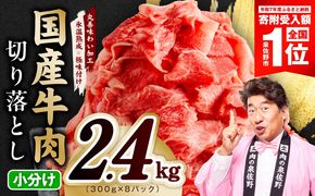 mrz0511 【期間限定】国産牛 切り落とし 2.4kg 小分け 300g×8P【氷温熟成×極味付け 国産 牛肉 訳あり サイズ不揃い カレー 牛丼 野菜炒め 肉じゃが スピード発送】