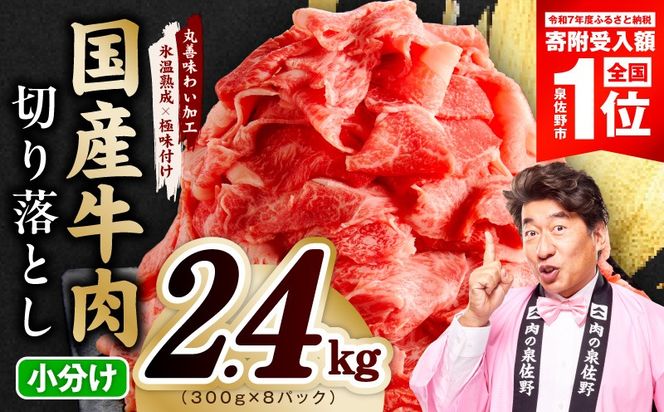 mrz0511 【期間限定】国産牛 切り落とし 2.4kg 小分け 300g×8P【氷温熟成×極味付け 国産 牛肉 訳あり サイズ不揃い カレー 牛丼 野菜炒め 肉じゃが スピード発送】
