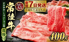 常陸牛すきやき・しゃぶしゃぶ用(霜降り) 400g（茨城県共通返礼品）