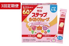 【定期便】毎月お届け！明治ステップ　らくらくキューブ　60袋×1箱3回セット【埼玉県　春日部市　3ヶ月定期便　明治　粉ミルク　フォローアップミルク　ベビー用品　赤ちゃん　子育て】（CZ017）