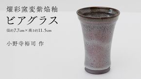 【燿彩窯変紫焔釉】ビアグラス （小野寺裕司 作） 径7.7cm×高さ11.5cm | ビール 焼酎杯 酒杯 陶器 陶芸 ギフト 贈答 [EW46-NT]