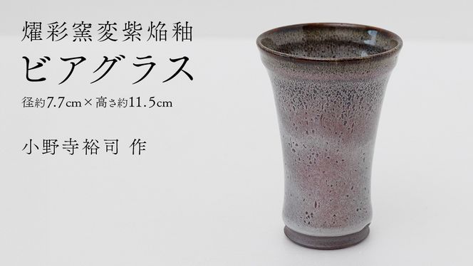 【燿彩窯変紫焔釉】ビアグラス （小野寺裕司 作） 径7.7cm×高さ11.5cm | ビール 焼酎杯 酒杯 陶器 陶芸 ギフト 贈答 [EW46-NT]