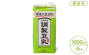 豆乳 飲料 国産 大豆 100％ 調製豆乳 1000ml×6本 ドリンク 