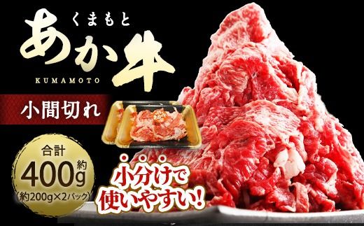 くまもとあか牛 小間切れ 約400g ( 約200g × 2パック ) お肉 肉 ニク にく 牛肉 牛 赤身 霜降り おかず 精肉 冷凍