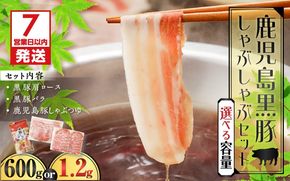 【7営業日以内に発送】【数量限定】鹿児島黒豚しゃぶしゃぶセット 600g～　K025-007