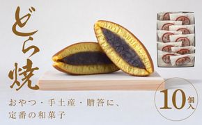 どら焼 10個入【ギフト プレゼント 贈り物 お中元 お歳暮 お持たせ おかし お土産 スイーツ 手土産 贈答品 大阪府 門真市 】 272230_CD004