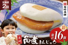 BJ024 岩崎本舗 【2回定期便】長崎角煮まんじゅう 8個入 (箱) [長崎県 島原市]