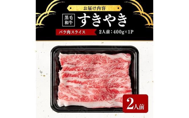 鹿児島県産黒毛和牛すき焼き肉バラ肉スライス(2人前400g/400g×1P) a2-128