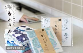 G3939 【スピード発送】まごころ台ふきん 真しかく 6枚セット おまかせアソート【布巾 泉州タオル 吸水 ふきん 速乾 普段使い シンプル 日用品 家族 たおる】