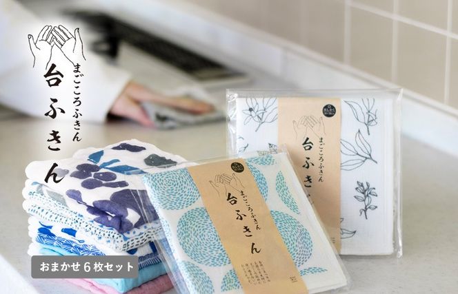 G3939 【スピード発送】まごころ台ふきん 真しかく 6枚セット おまかせアソート【布巾 泉州タオル 吸水 ふきん 速乾 普段使い シンプル 日用品 家族 たおる】