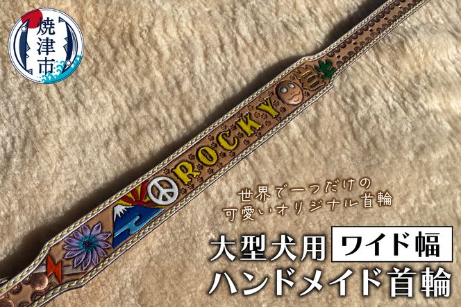 a79-002　ワイド幅首輪 大型犬　ハンドメイド