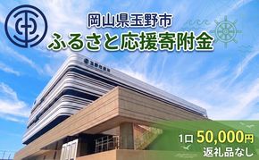 岡山県玉野市 応援寄附金 1口 50,000円 返礼品なし