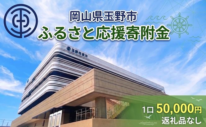 岡山県玉野市 応援寄附金 1口 50,000円 返礼品なし