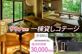 宿泊利用券 コテージ サウナ付き 一棟貸しコテージの利用券 （30,000円分） クロネコゆうパケット|06_ccp-080301