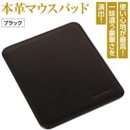 本革マウスパッド(ブラック）