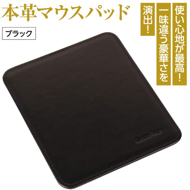 本革マウスパッド(ブラック）