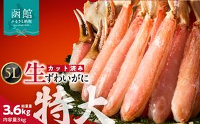カット済み生ずわいがに 3kg（5Lサイズ）カット済 生 ずわいがに かに 5L サイズ 2パック 食べ応え 抜群 特大 脚 丸ごとカット 殻処理済み 手間いらず お刺身 刺身 鍋 しゃぶしゃぶ カニしゃぶ ズワイガニしゃぶ 雑炊 焼きガニ ズワイガニ 生ズワイガニ_HD065-013
