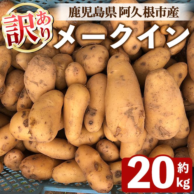 ＜先行予約受付中！2026年6月以降順次発送予定＞訳あり！じゃがいも メークイン(20kg) 国産 鹿児島県産 じゃがいも ジャガイモ 芋 ポテト 訳アリ 野菜 期間限定 数量限定 スープ カレー シチュー 常温 常温配送 【慶越農園】akn107-04