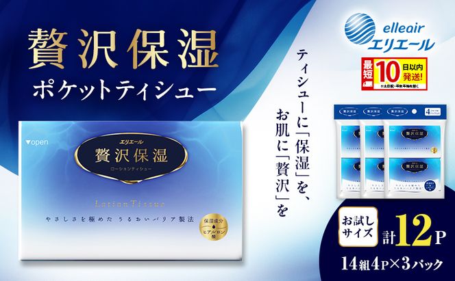 エリエール 贅沢保湿 ポケットティシュー[14組4P]×3パック 最短 10日以内配送 最短配送 お試し 持ち歩き 風邪 花粉症 柔らか 雑貨 日用品 ポケットティッシュ しっとり感 デリケート肌