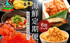 釧之助こだわりの海鮮6選｜6ヶ月連続お届け定期便（全6回）いくら イクラ 醤油漬け 小分け ほたて ホタテ 銀だら つぼ鯛 鮭 さけ サケ 手ほぐし 鮭とば イカ いか塩辛 冷凍 定期便 定期 北海道 釧路町 釧路超 特産品 br04