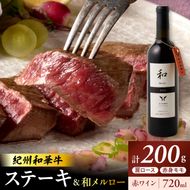 EM6115_紀州和華牛肩ロースステーキ100g・赤身ステーキ100g＆和メルロー2024