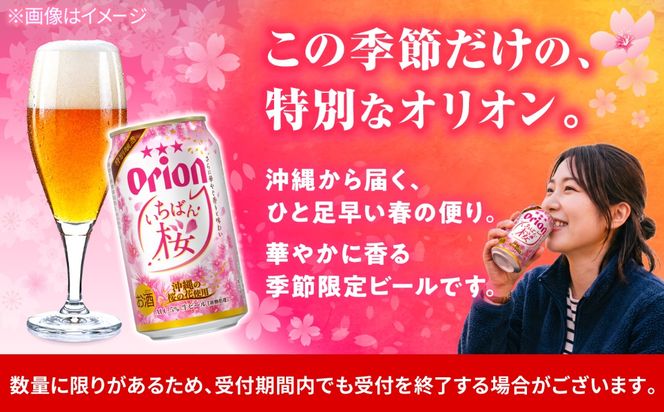 【期間限定販売】オリオン いちばん桜 (350ml×24本) オリオンビール 缶ビール ビール 350ml 24本 沖縄市 / リカーショップコザ[BCDD036]