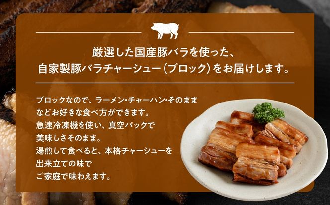 国産　豚バラチャーシューブロック　500g×2 HAW001