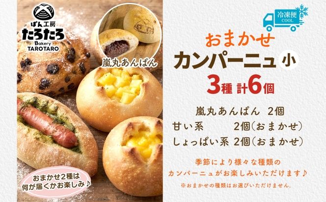 おまかせ3種 カンパーニュ （小） セット 各2個 計6個 こだわり ぱん パン あんぱん 朝食 おやつ 小麦 農林61 ふすま 生地 醗酵 濃厚 芳醇 香り もっちり 食感 ハード系 ぱん工房 たろたろ 埼玉県 嵐山町