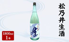 松乃井生酒 1800ml　日本酒 酒 お酒 お取り寄せ 贈り物 ギフト 新潟県 十日町市