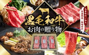 mrz0466 黒毛和牛 お肉の贈り物 すきしゃぶ 3種 360g 化粧箱入り【氷温熟成×極味付け 食べ比べ 牛肉 ギフト プレゼント 贈り物】