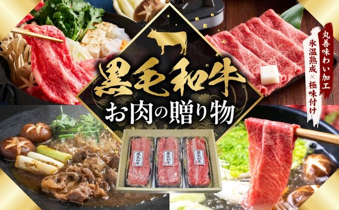 mrz0466 黒毛和牛 お肉の贈り物 すきしゃぶ 3種 360g 化粧箱入り【氷温熟成×極味付け 食べ比べ 牛肉 ギフト プレゼント 贈り物】