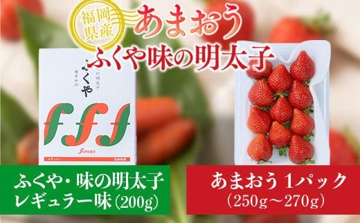 福岡産あまおう＆ふくや味の明太子200g 先行予約※2024年11月下旬～2025年4月上旬にかけて順次発送予定 AX020