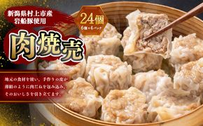 【新潟県村上市産岩船豚使用】肉焼売 24個（6個×4パック） 1083001 焼売 しゅうまい おかず